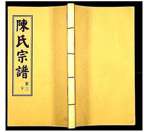 [陈]陈氏续修宗谱 (湖北) 陈氏续修家谱_九.pdf