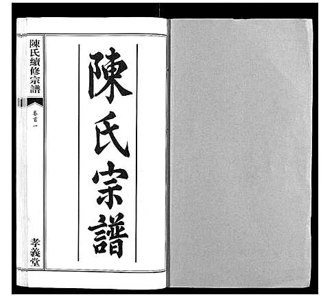 [陈]陈氏续修宗谱_35卷首12卷 (湖北) 陈氏续修家谱_一.pdf