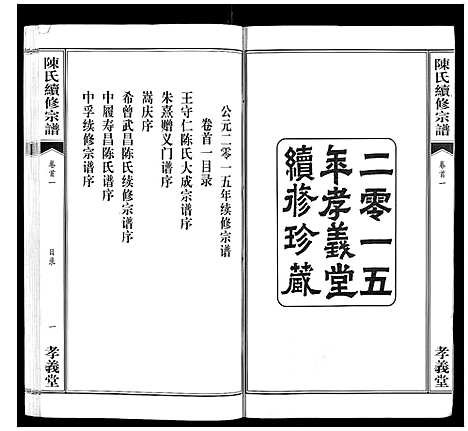 [陈]陈氏续修宗谱_35卷首12卷 (湖北) 陈氏续修家谱_一.pdf