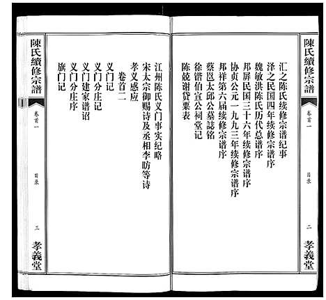 [陈]陈氏续修宗谱_35卷首12卷 (湖北) 陈氏续修家谱_一.pdf