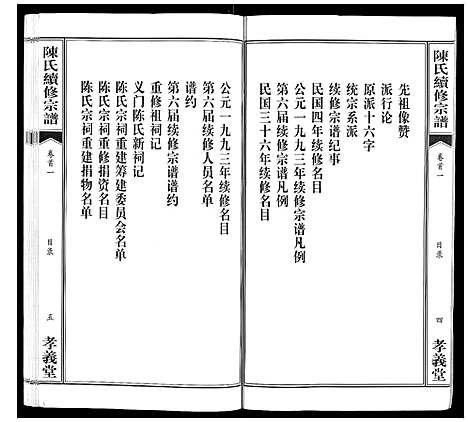 [陈]陈氏续修宗谱_35卷首12卷 (湖北) 陈氏续修家谱_一.pdf