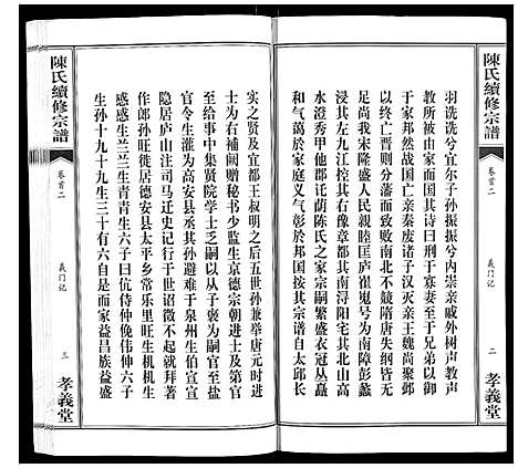 [陈]陈氏续修宗谱_35卷首12卷 (湖北) 陈氏续修家谱_二.pdf