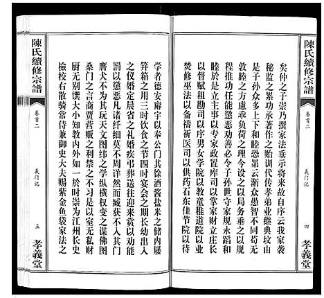 [陈]陈氏续修宗谱_35卷首12卷 (湖北) 陈氏续修家谱_二.pdf