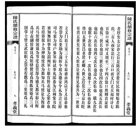 [陈]陈氏续修宗谱_35卷首12卷 (湖北) 陈氏续修家谱_二.pdf