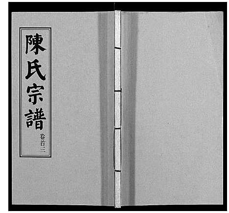 [陈]陈氏续修宗谱_35卷首12卷 (湖北) 陈氏续修家谱_三.pdf