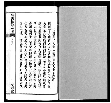 [陈]陈氏续修宗谱_35卷首12卷 (湖北) 陈氏续修家谱_三.pdf