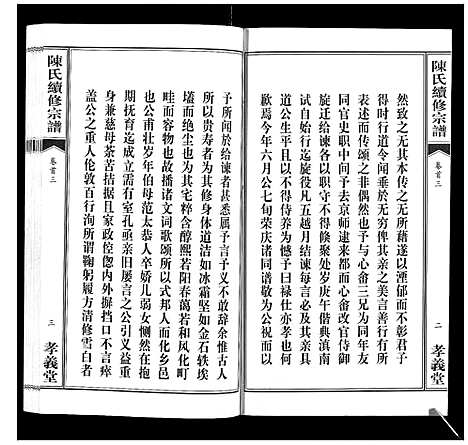 [陈]陈氏续修宗谱_35卷首12卷 (湖北) 陈氏续修家谱_三.pdf