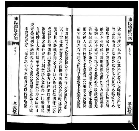 [陈]陈氏续修宗谱_35卷首12卷 (湖北) 陈氏续修家谱_三.pdf