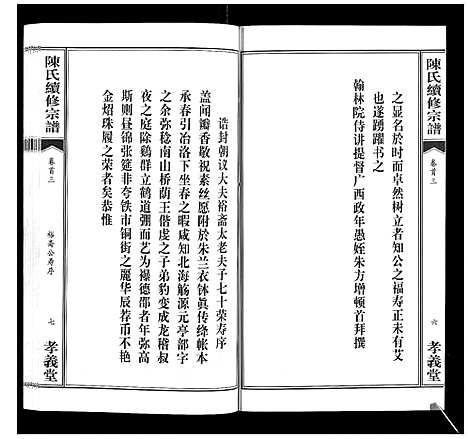 [陈]陈氏续修宗谱_35卷首12卷 (湖北) 陈氏续修家谱_三.pdf