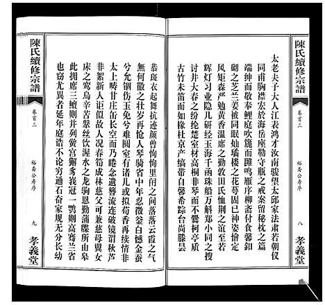 [陈]陈氏续修宗谱_35卷首12卷 (湖北) 陈氏续修家谱_三.pdf