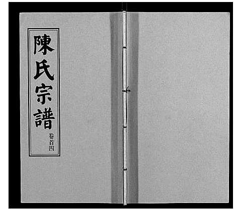 [陈]陈氏续修宗谱_35卷首12卷 (湖北) 陈氏续修家谱_四.pdf