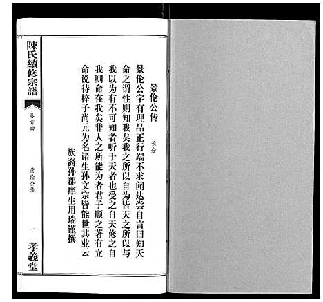 [陈]陈氏续修宗谱_35卷首12卷 (湖北) 陈氏续修家谱_四.pdf