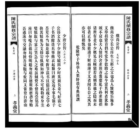 [陈]陈氏续修宗谱_35卷首12卷 (湖北) 陈氏续修家谱_四.pdf