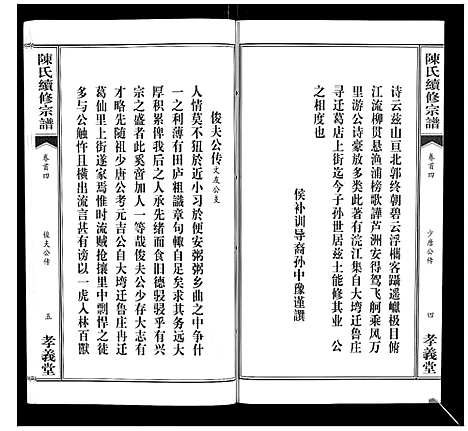 [陈]陈氏续修宗谱_35卷首12卷 (湖北) 陈氏续修家谱_四.pdf