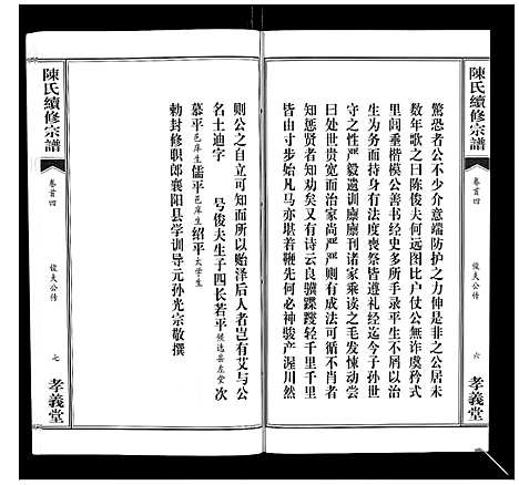 [陈]陈氏续修宗谱_35卷首12卷 (湖北) 陈氏续修家谱_四.pdf