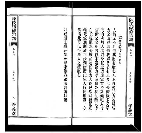 [陈]陈氏续修宗谱_35卷首12卷 (湖北) 陈氏续修家谱_四.pdf