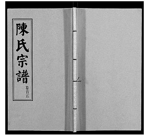 [陈]陈氏续修宗谱_35卷首12卷 (湖北) 陈氏续修家谱_五.pdf