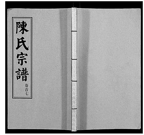 [陈]陈氏续修宗谱_35卷首12卷 (湖北) 陈氏续修家谱_七.pdf