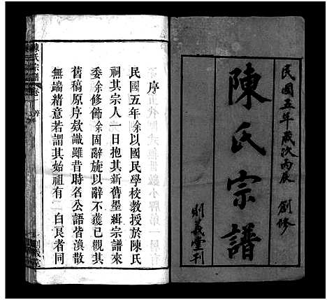 [陈]陈氏宗谱_4卷-陈氏宗谱 (湖北) 陈氏家谱_一.pdf