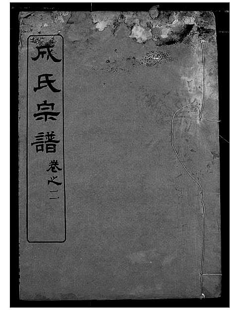 [成]成氏宗谱 (湖北) 成氏家谱_一.pdf