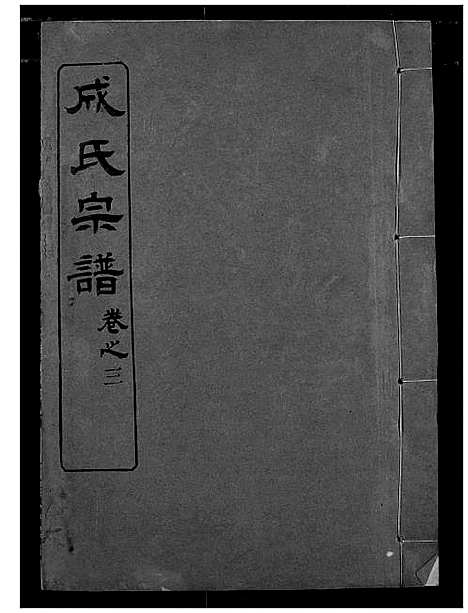 [成]成氏宗谱 (湖北) 成氏家谱_二.pdf