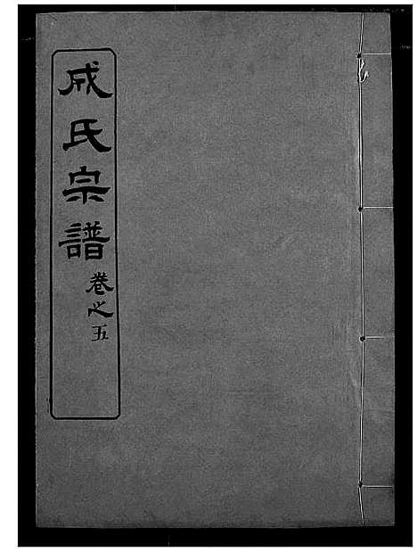 [成]成氏宗谱 (湖北) 成氏家谱_四.pdf