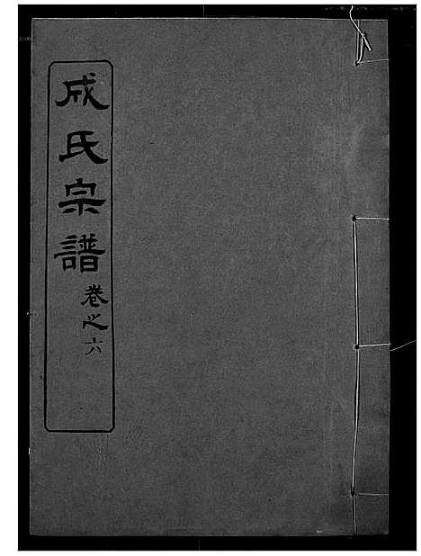 [成]成氏宗谱 (湖北) 成氏家谱_五.pdf