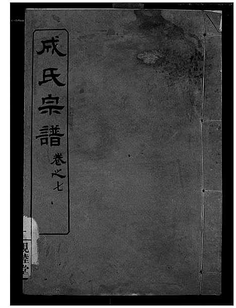 [成]成氏宗谱 (湖北) 成氏家谱_六.pdf