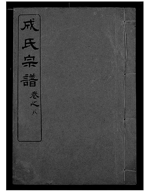 [成]成氏宗谱 (湖北) 成氏家谱_七.pdf