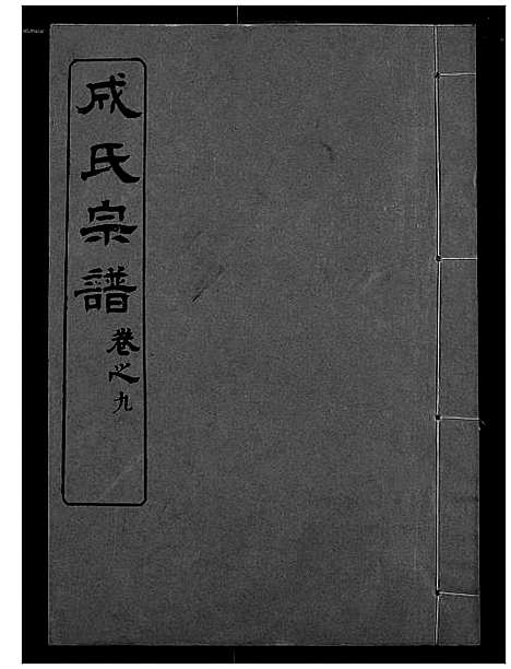 [成]成氏宗谱 (湖北) 成氏家谱_八.pdf