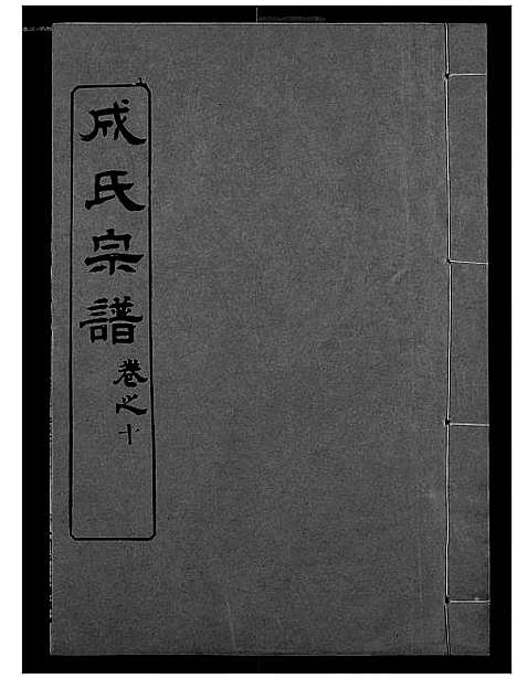 [成]成氏宗谱 (湖北) 成氏家谱_九.pdf