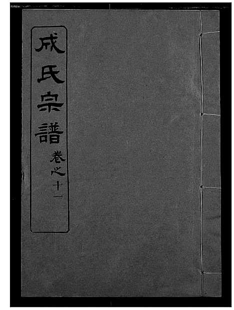 [成]成氏宗谱 (湖北) 成氏家谱_十.pdf