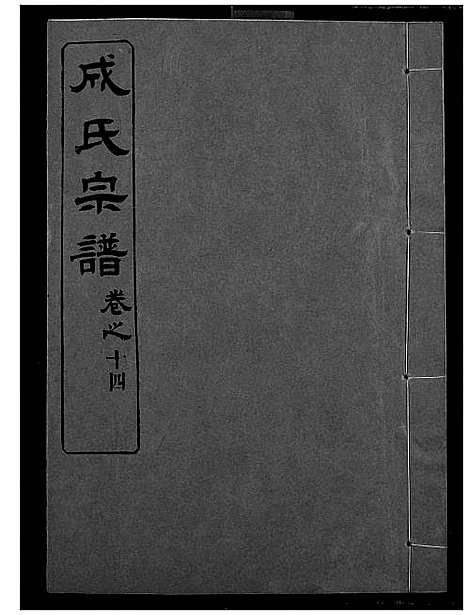 [成]成氏宗谱 (湖北) 成氏家谱_十二.pdf