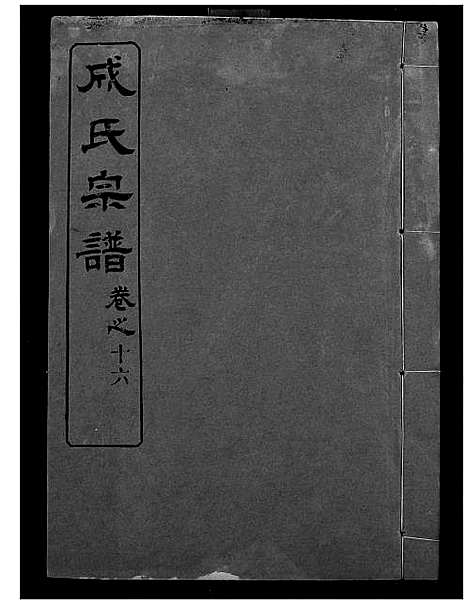 [成]成氏宗谱 (湖北) 成氏家谱_十四.pdf