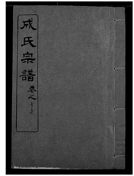 [成]成氏宗谱 (湖北) 成氏家谱_十五.pdf