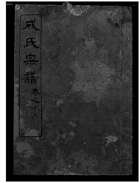 [成]成氏宗谱 (湖北) 成氏家谱_十六.pdf