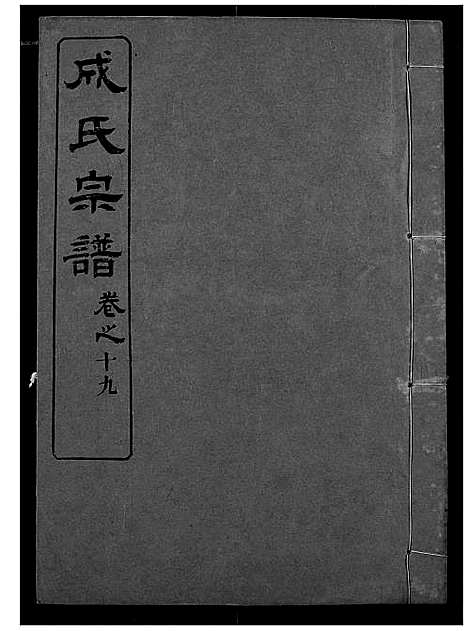 [成]成氏宗谱 (湖北) 成氏家谱_十七.pdf