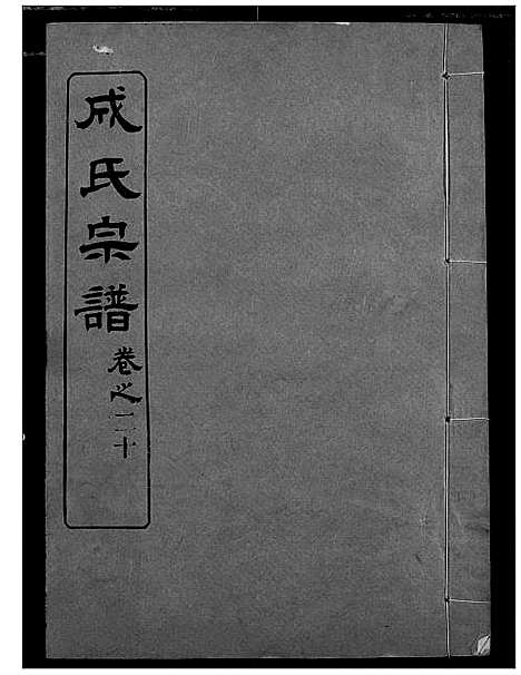 [成]成氏宗谱 (湖北) 成氏家谱_十八.pdf