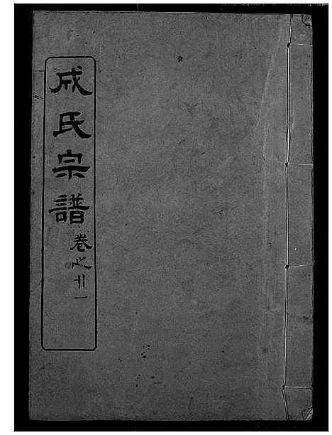 [成]成氏宗谱 (湖北) 成氏家谱_十九.pdf