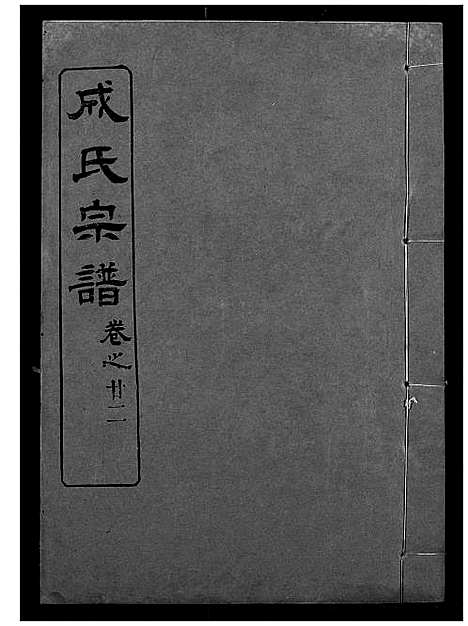 [成]成氏宗谱 (湖北) 成氏家谱_二十.pdf