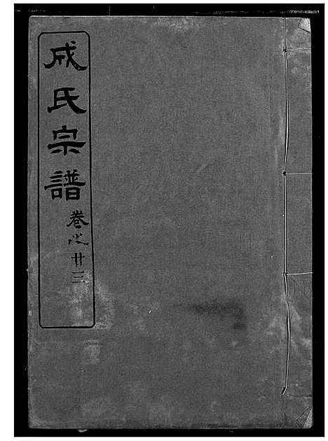 [成]成氏宗谱 (湖北) 成氏家谱_二十一.pdf