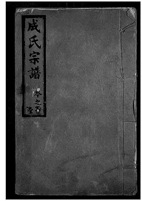 [成]成氏宗谱 (湖北) 成氏家谱_一.pdf