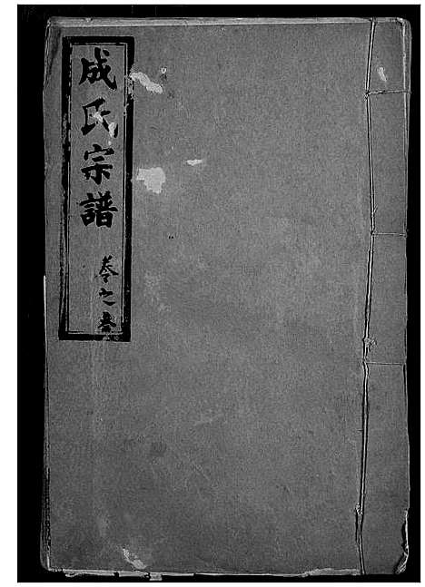 [成]成氏宗谱 (湖北) 成氏家谱_三.pdf