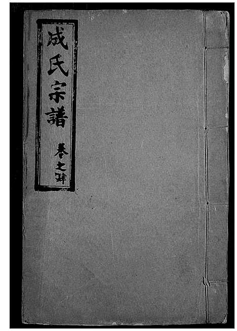 [成]成氏宗谱 (湖北) 成氏家谱_四.pdf