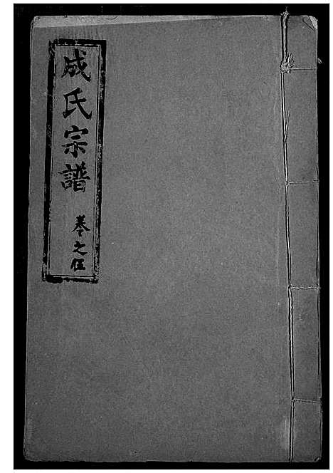 [成]成氏宗谱 (湖北) 成氏家谱_五.pdf