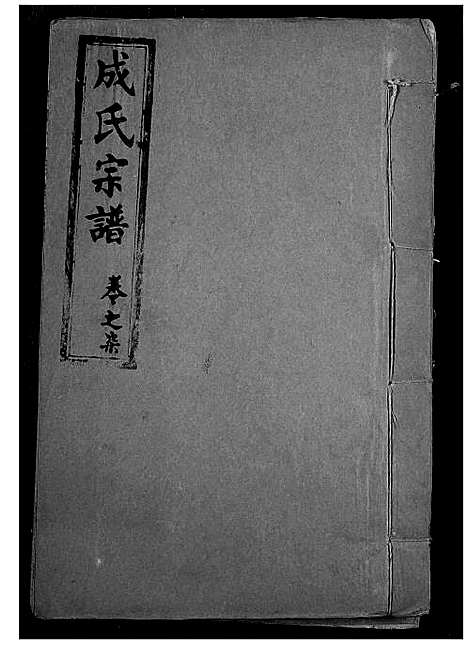 [成]成氏宗谱 (湖北) 成氏家谱_七.pdf