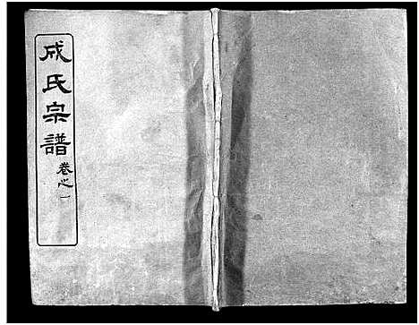 [成]成氏宗谱_23卷首2卷 (湖北) 成氏家谱_三.pdf