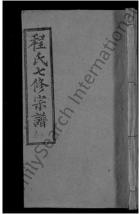 [程]程氏七修宗谱_20卷-浠水查儿山程氏七修宗谱 (湖北) 程氏七修家谱_五.pdf