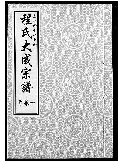 [程]程氏大成宗谱 (湖北) 程氏大成家谱_一.pdf