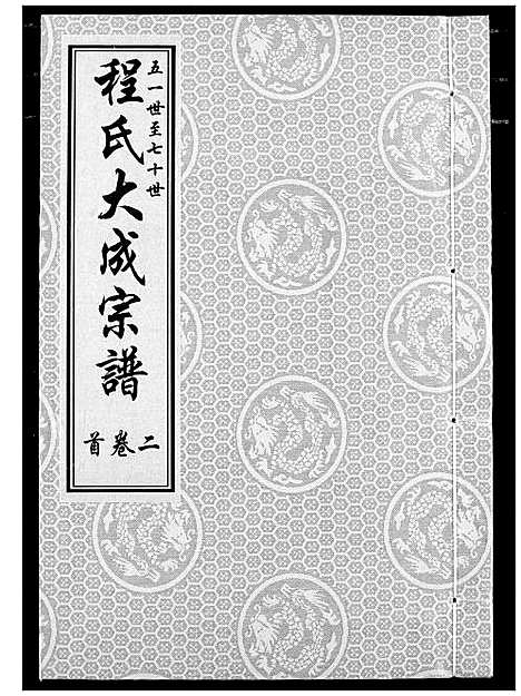 [程]程氏大成宗谱 (湖北) 程氏大成家谱_二.pdf